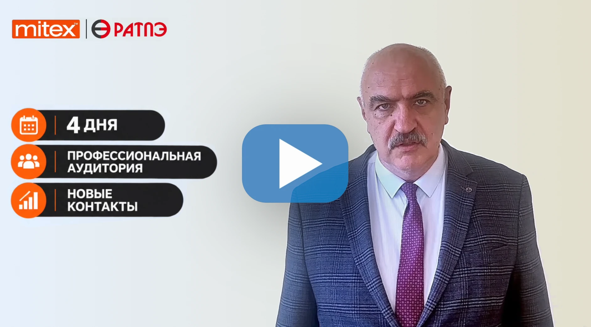 Ассоциация РАТПЭ приглашает на MITEX 2026