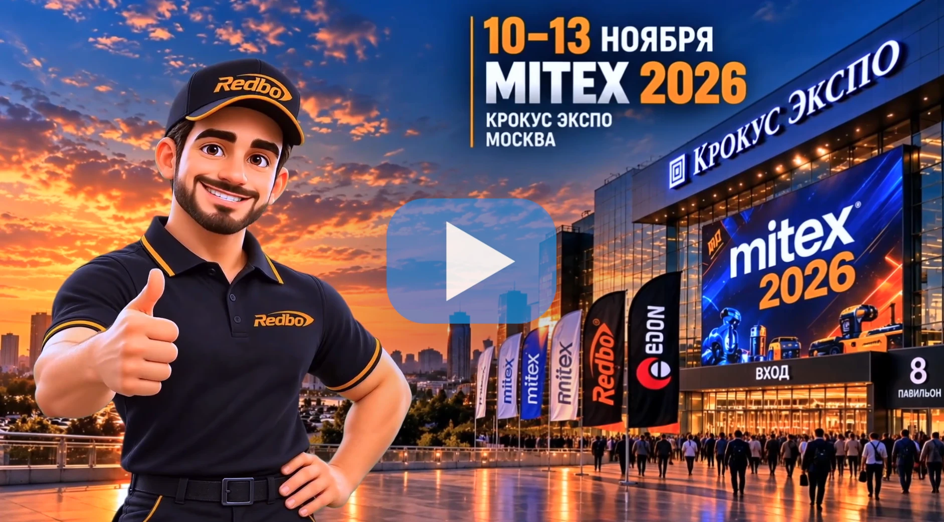 Redbo и EDON приглашают на MITEX 2026
