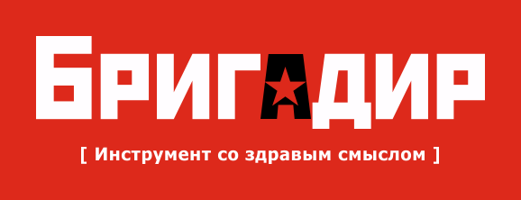 БРИГАДИР